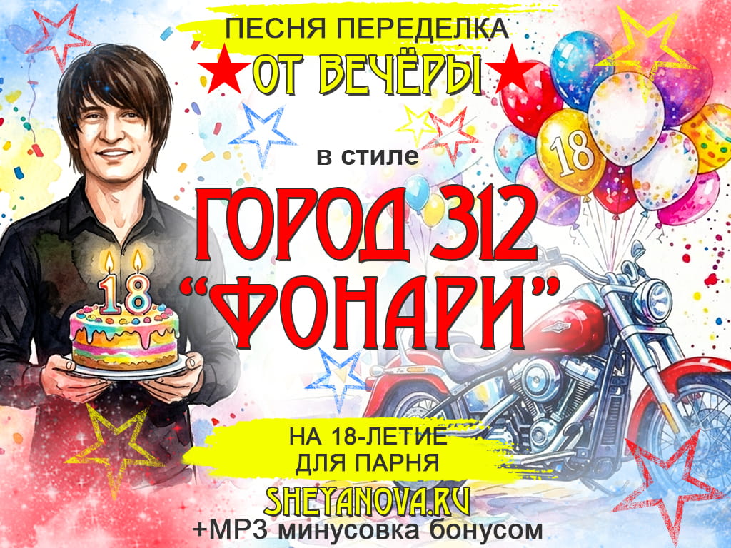 Песня на 18 лет Город 312 Фонари